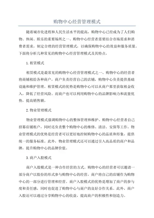 购物中心经营管理模式