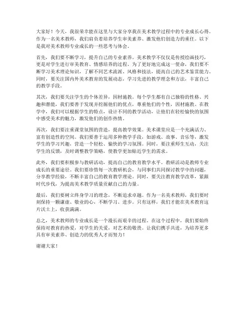 美术教师专业成长发言稿