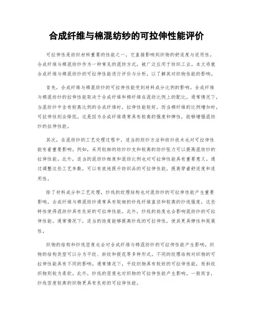 合成纤维与棉混纺纱的可拉伸性能评价