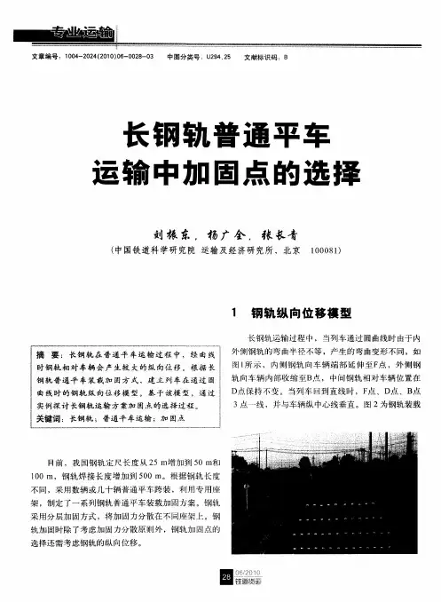 长钢轨普通平车运输中加固点的选择