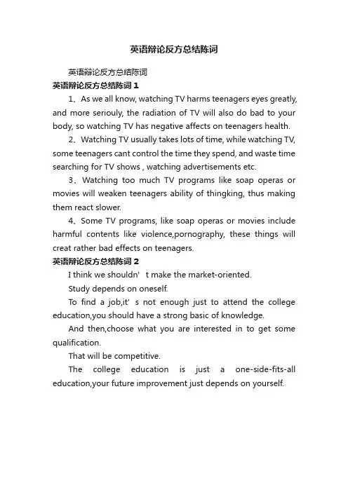 英语辩论反方总结陈词