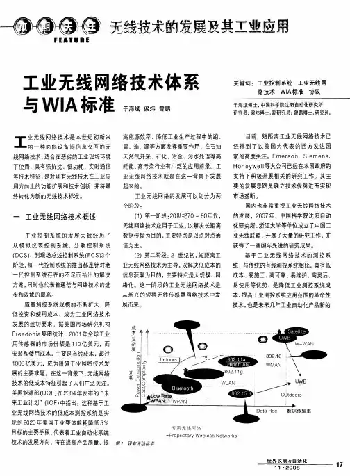 工业无线网络技术体系与WIA标准