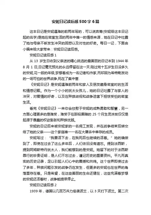 安妮日记读后感500字6篇