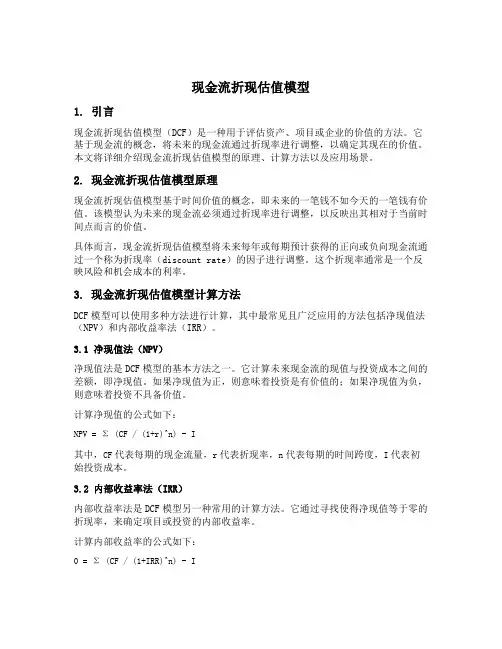 现金流折现估值模型