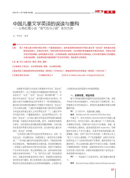 中国儿童文学英译的误读与重构——以杨红樱小说“淘气包马小跳”系列为例