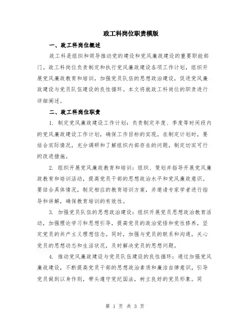 政工科岗位职责模版