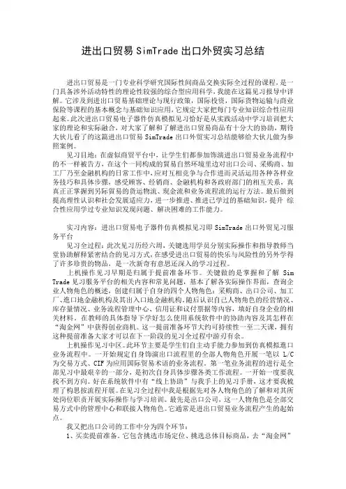 进出口贸易SimTrade出口外贸实习总结