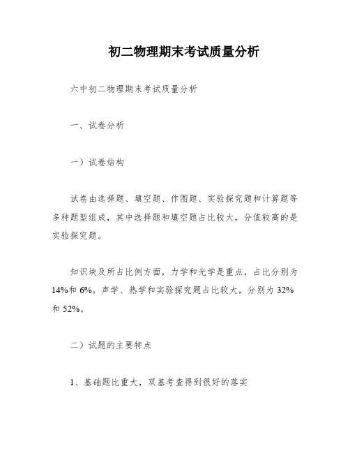 初二物理期末考试质量分析