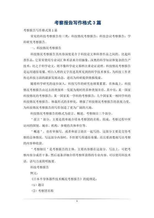 考察报告写作格式3篇