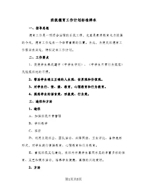 班级德育工作计划标准样本(三篇)