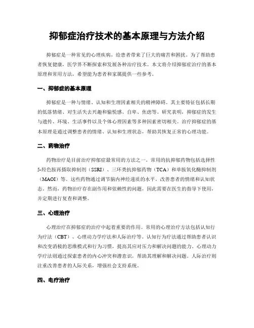 抑郁症治疗技术的基本原理与方法介绍