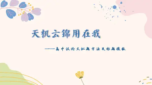 2023届高考语文作文备考-议论文拟题方法及标题模板 课件24张全
