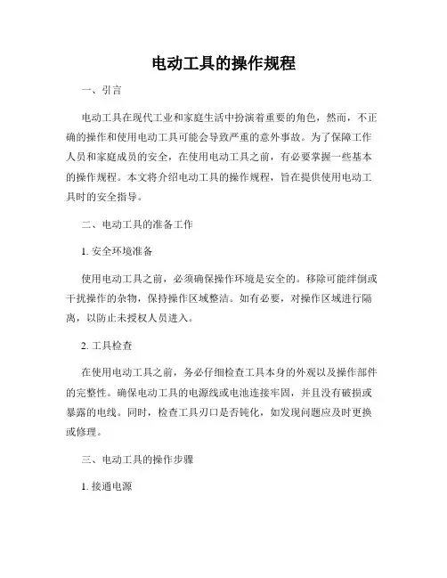 电动工具的操作规程