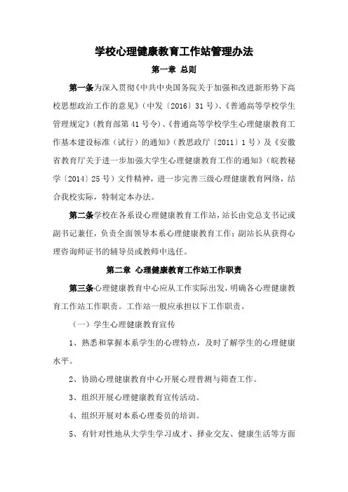 学校心理健康教育工作站管理办法