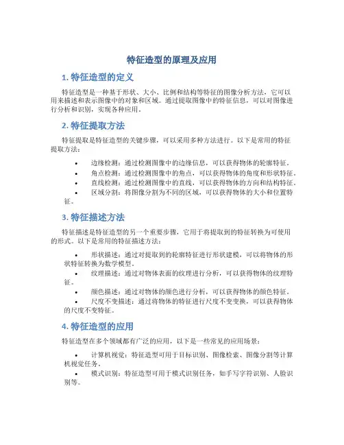 特征造型的原理及应用