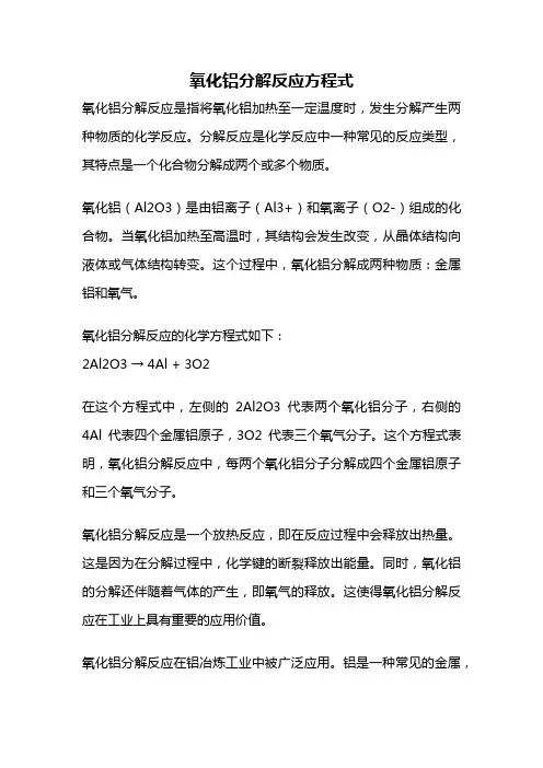 氧化铝分解反应方程式