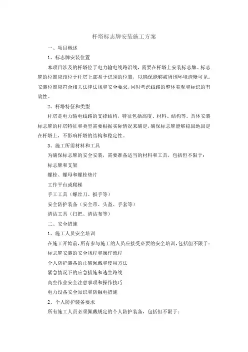 杆塔标志牌安装施工方案