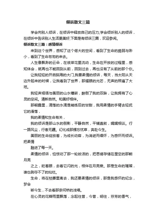 倾诉散文三篇