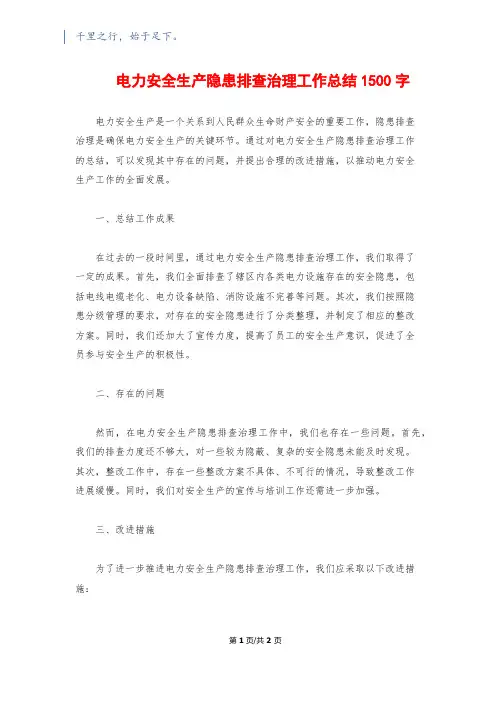 电力安全生产隐患排查治理工作总结1500字