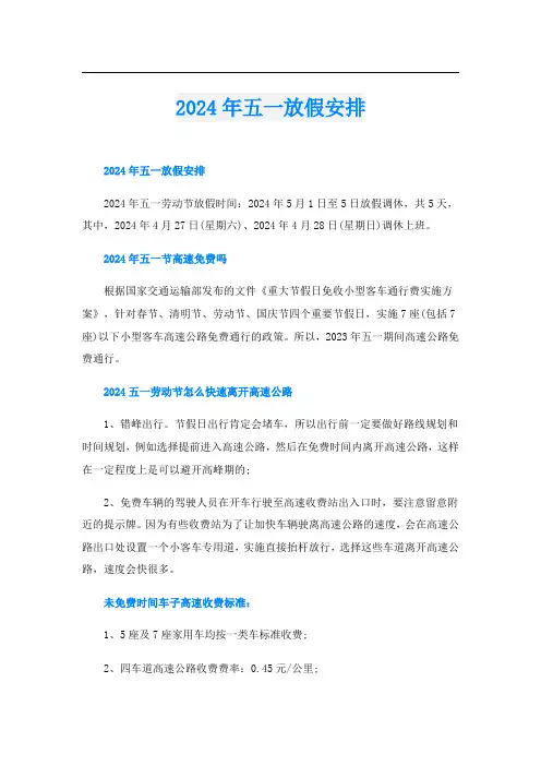 2024年五一放假安排