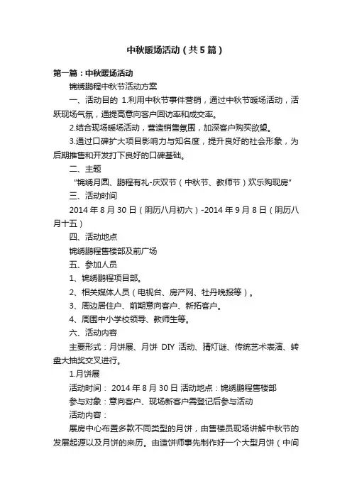 中秋暖场活动（共5篇）