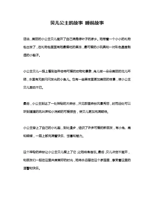 贝儿公主的故事 睡前故事