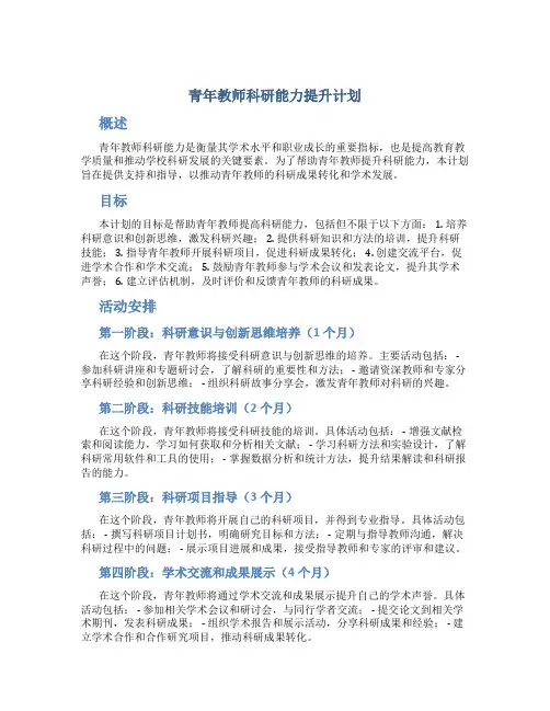 青年教师科研能力提升计划