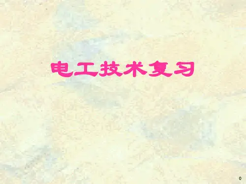 电工学期末总结