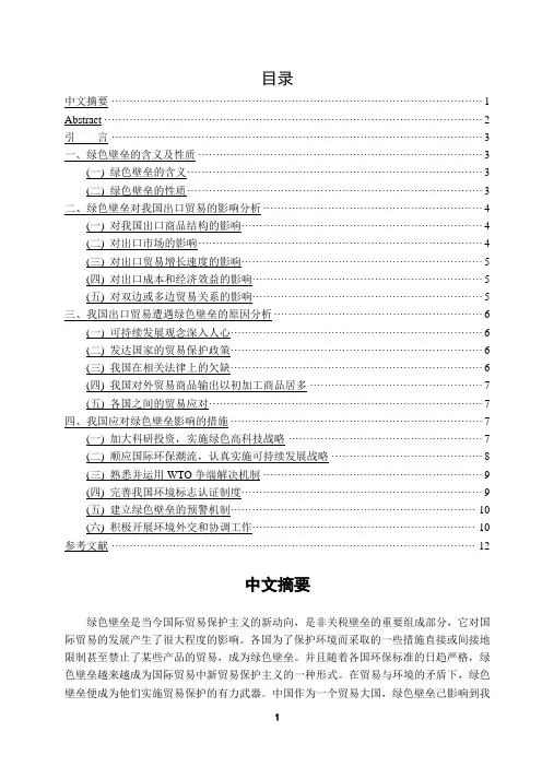 绿色壁垒对我国出口贸易的影响及对策分析   论文+开题报告