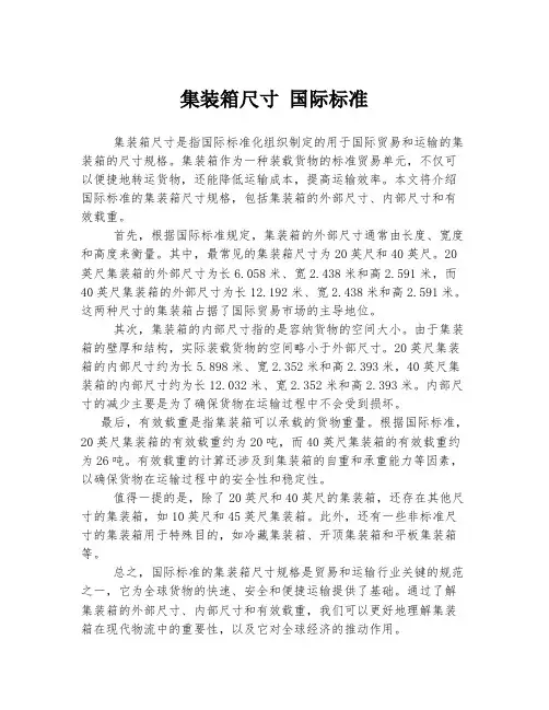 集装箱尺寸 国际标准
