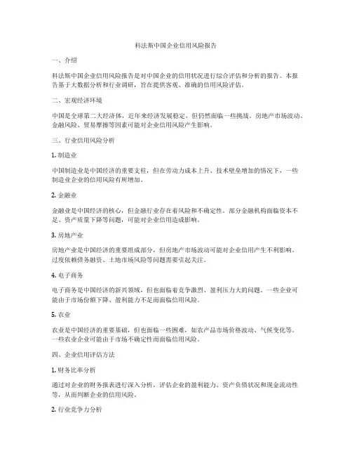 科法斯中国企业信用风险报告