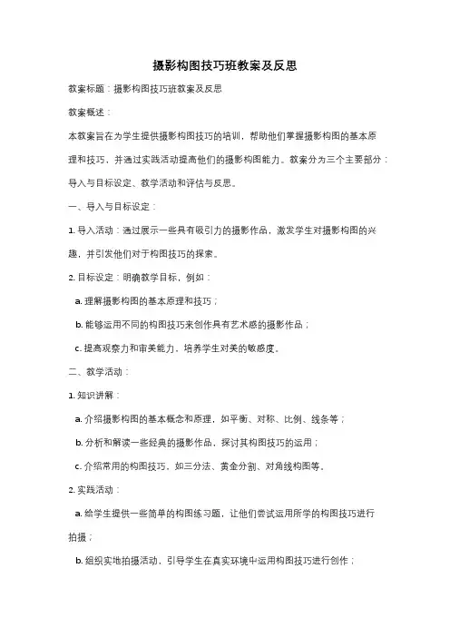 摄影构图技巧班教案及反思