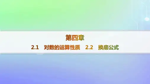 高中第4章对数运算与对数函数2对数的运算2-1对数的运算性质2-2换底公式分层作业北师大版必修第一册