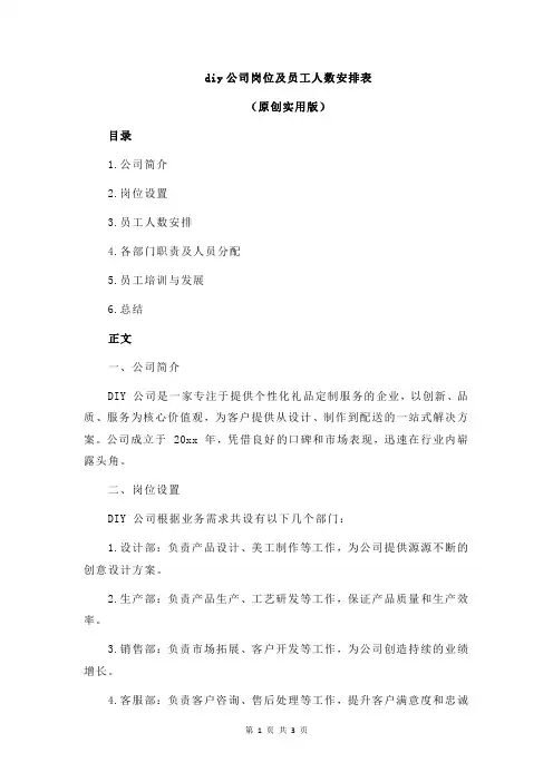 diy公司岗位及员工人数安排表