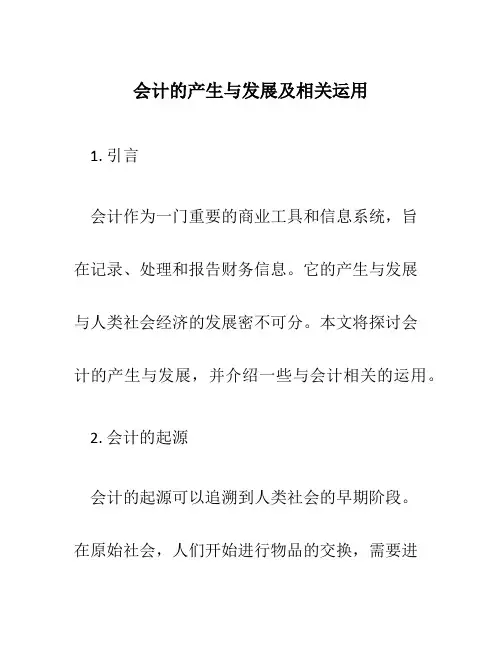 会计的产生与发展及相关运用