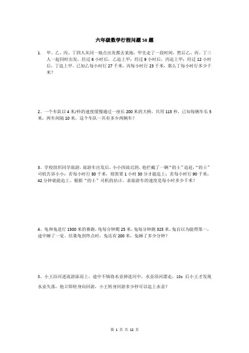 六年级数学行程问题58题