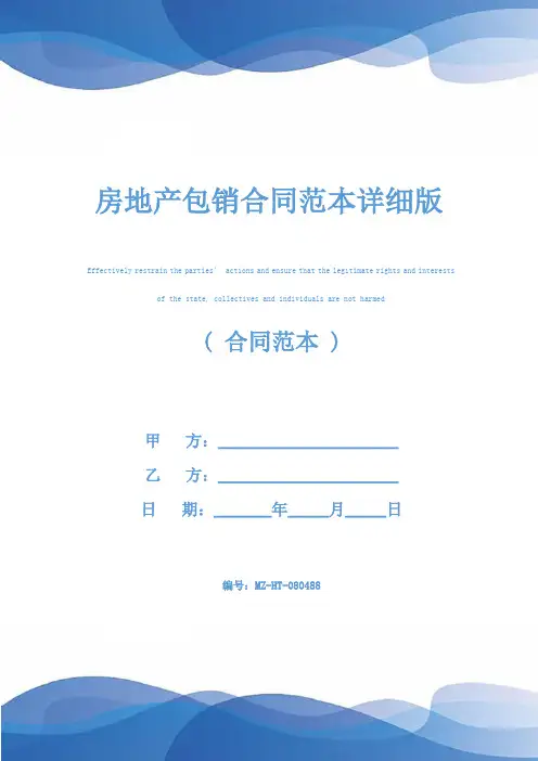 房地产包销合同范本详细版