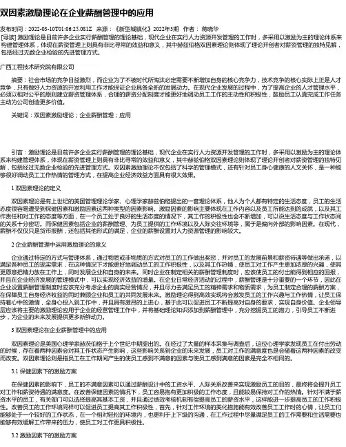 双因素激励理论在企业薪酬管理中的应用