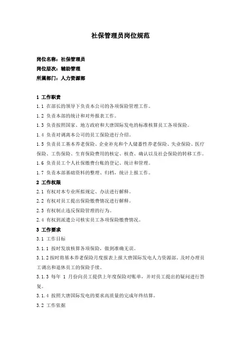 社保管理员工作职责及标准