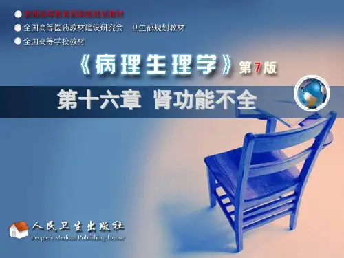 第八版病理生理学第十六章肾功能不全ppt课件