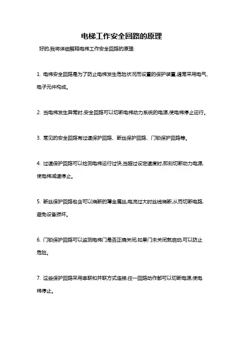 电梯工作安全回路的原理