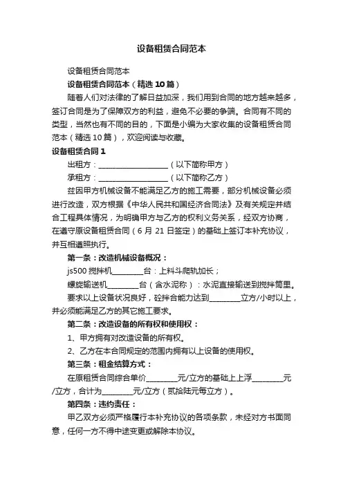 设备租赁合同范本（精选10篇）
