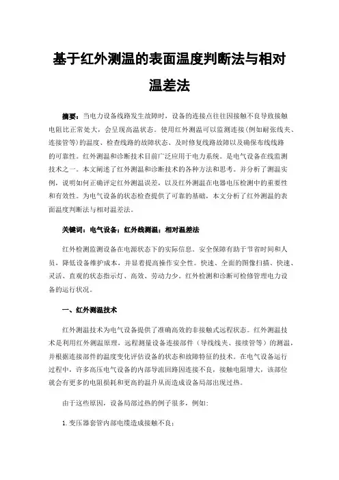 基于红外测温的表面温度判断法与相对温差法