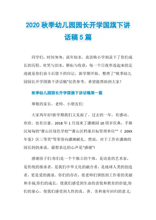 2020秋季幼儿园园长开学国旗下讲话稿5篇