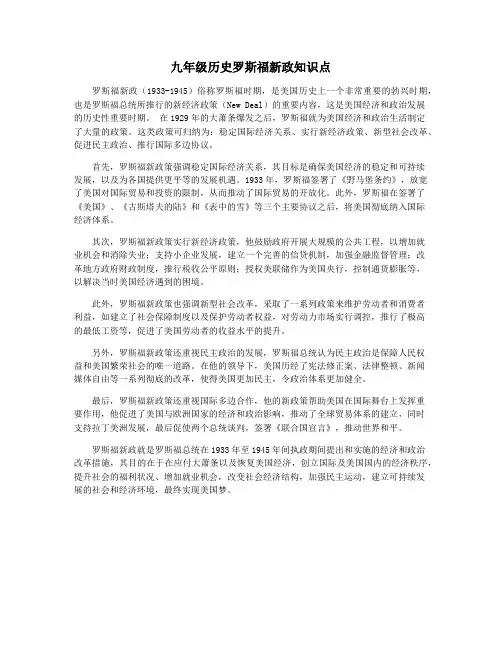九年级历史罗斯福新政知识点