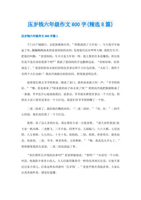 压岁钱六年级作文600字(精选8篇)