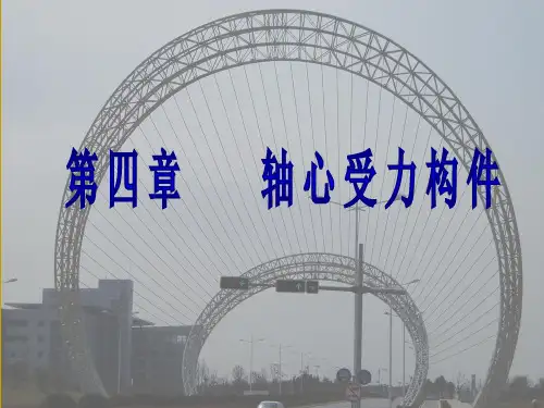 第四章 轴心受力构件