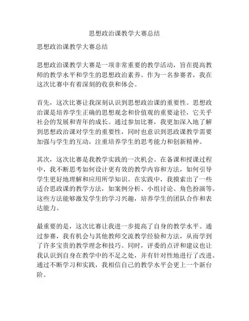 思想政治课教学大赛总结