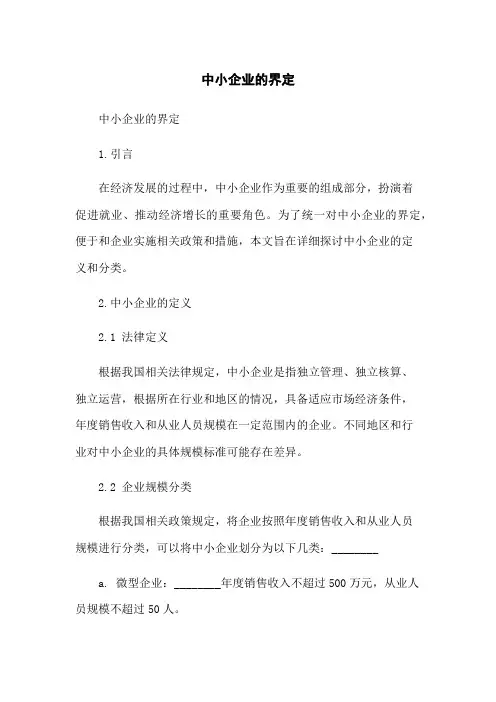 中小企业的界定