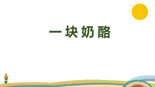 11《一块奶酪》课件(36张PPT)